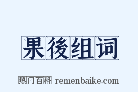果後组词是什么意思的图片